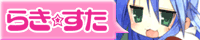 らき☆すた official site